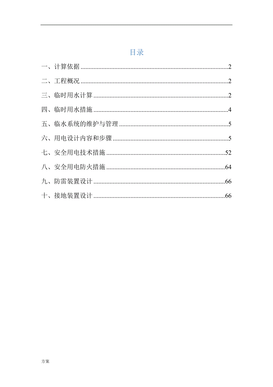 施工现场临时用水用电的解决方案.doc_第1页