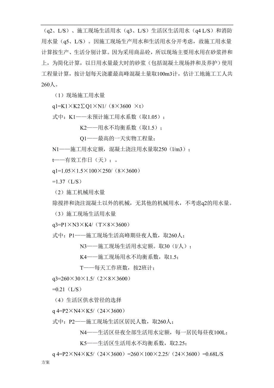 施工现场临时用水用电的解决方案.doc_第3页