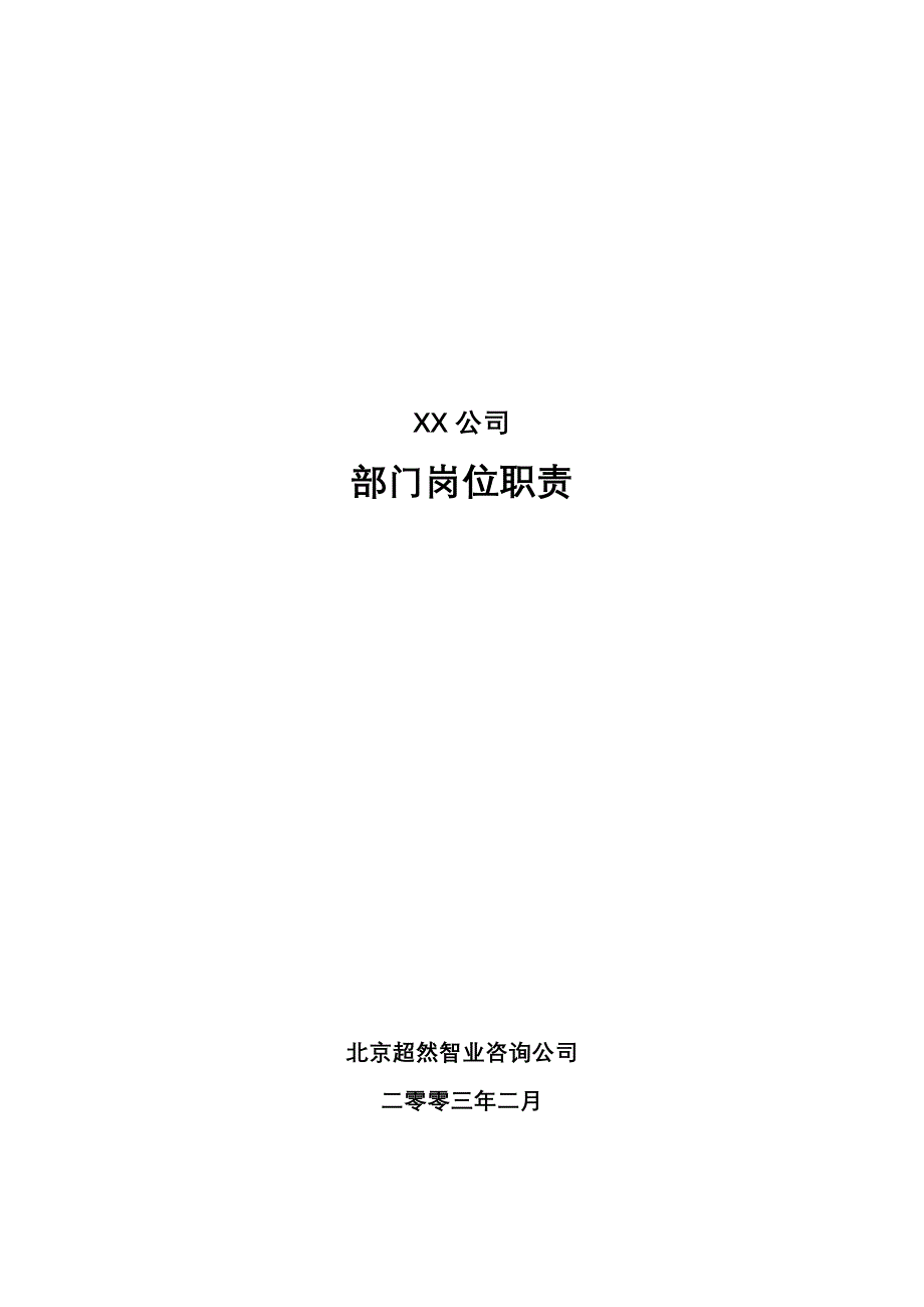 XX公司岗位职责.doc_第1页