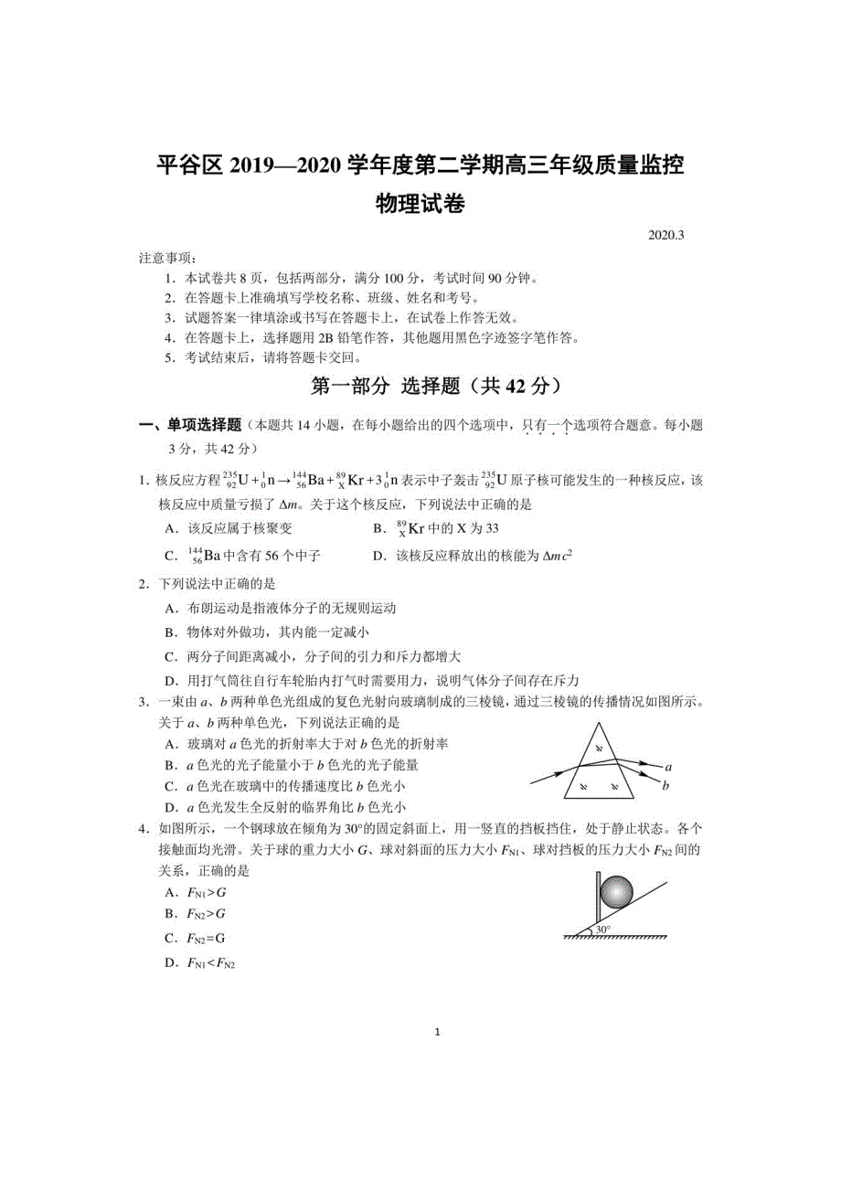 北京市平谷区2020届高三下学期一模考试物理试题+扫描版含答案 - 副本_第1页