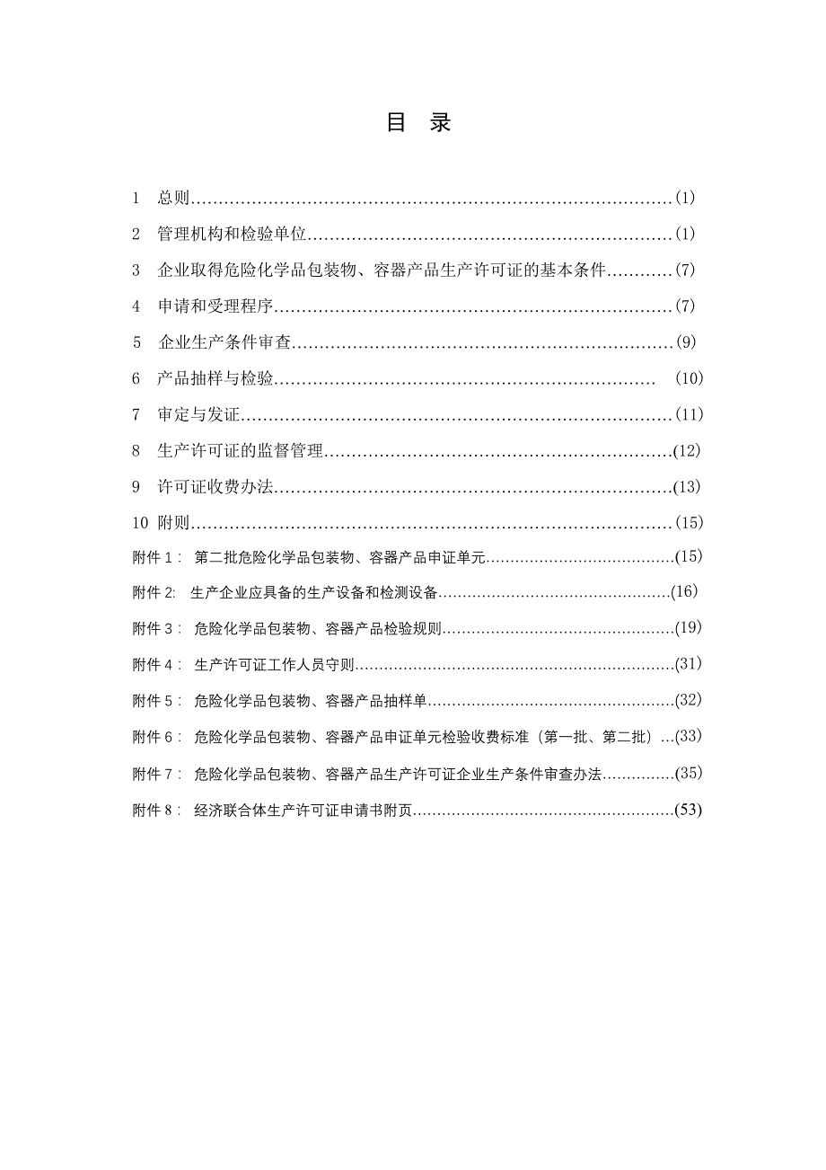 《精编》生产许可证实施细则汇总20_第2页