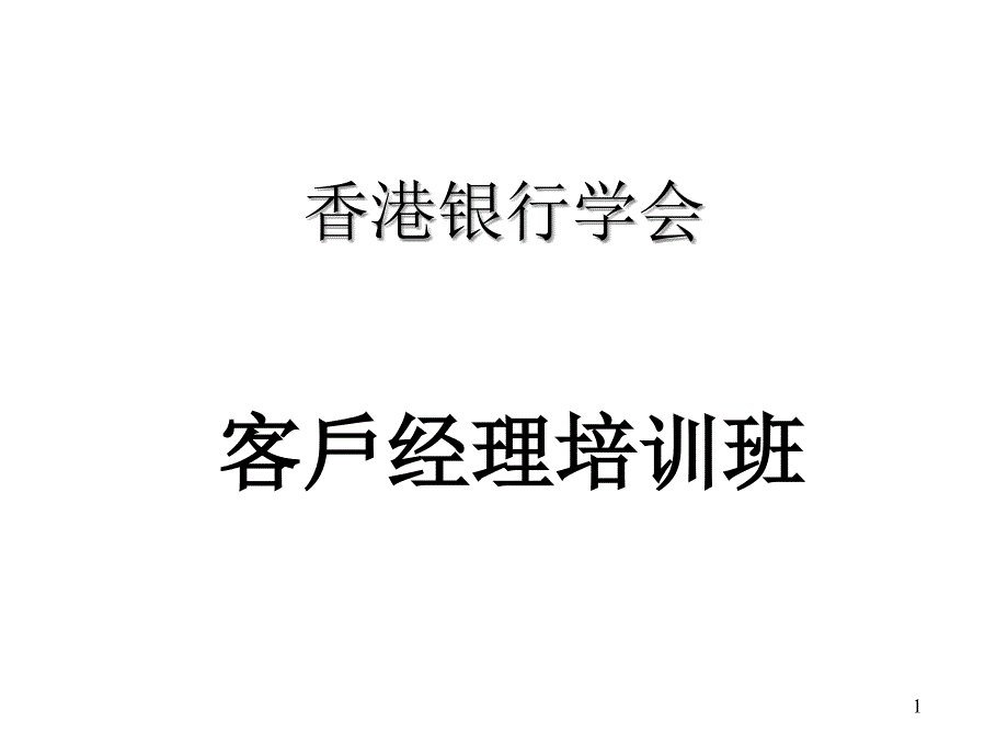 《精编》客户关系管理培训教材_第1页