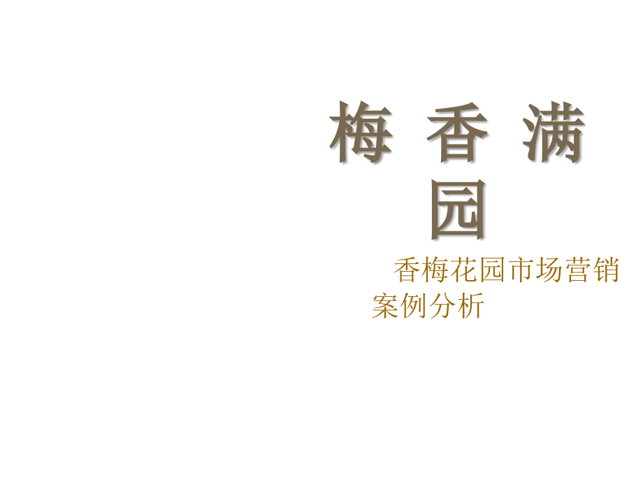 《精编》某花园市场营销案例分析_第1页