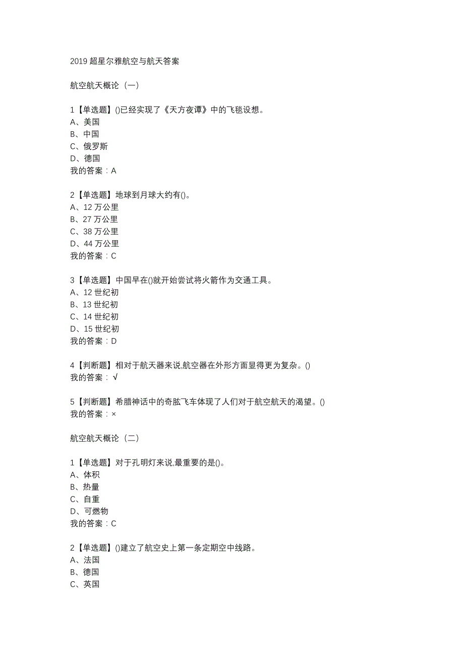 2019超星尔雅航空与航天答案.doc_第1页