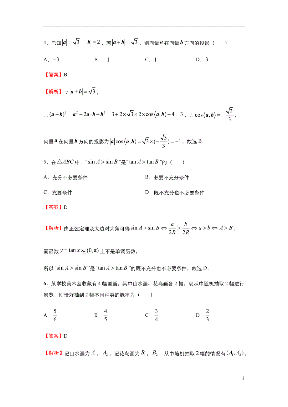 2020年高考选择题专项集训之文科数学（十二）教师版_第2页