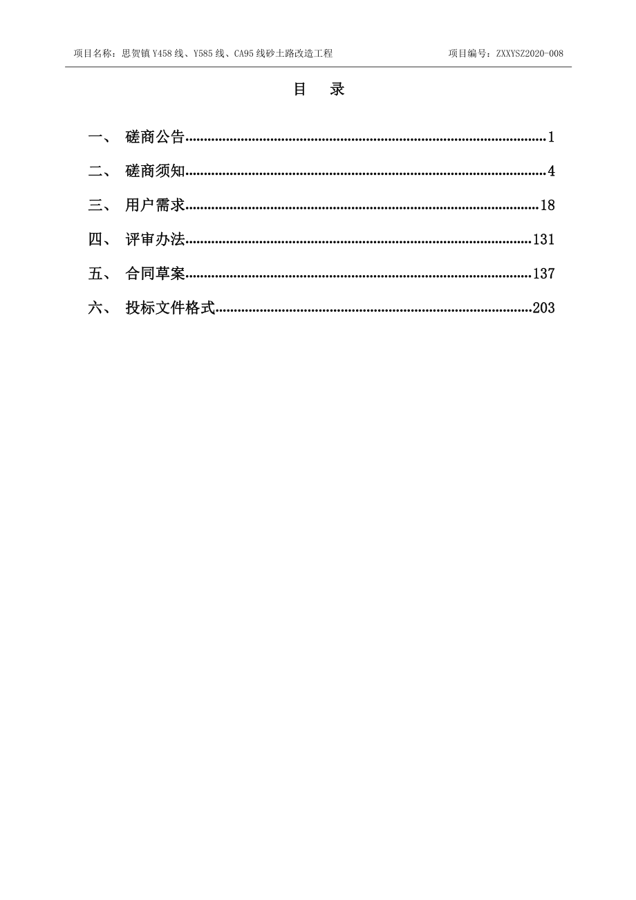 思贺镇Y458线、Y585线、CA95线砂土路改造工程招标文件_第3页