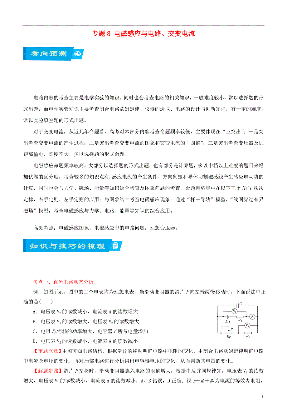 高考物理二轮复习专题8电磁感应与电路、交变电流（含电路问题）交变电流学案（含解析）_第1页