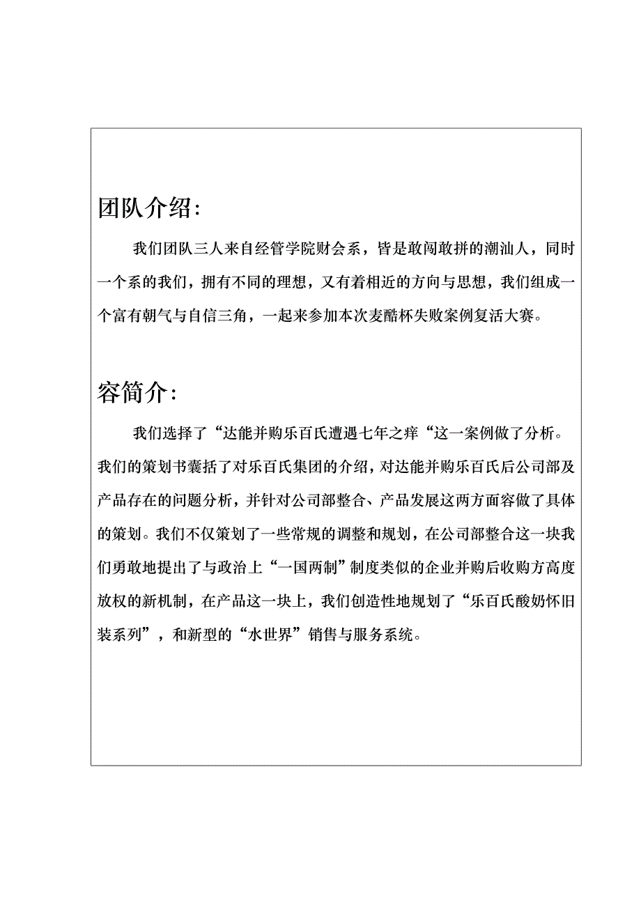 达能乐百氏失败案例复活项目策划书_第2页