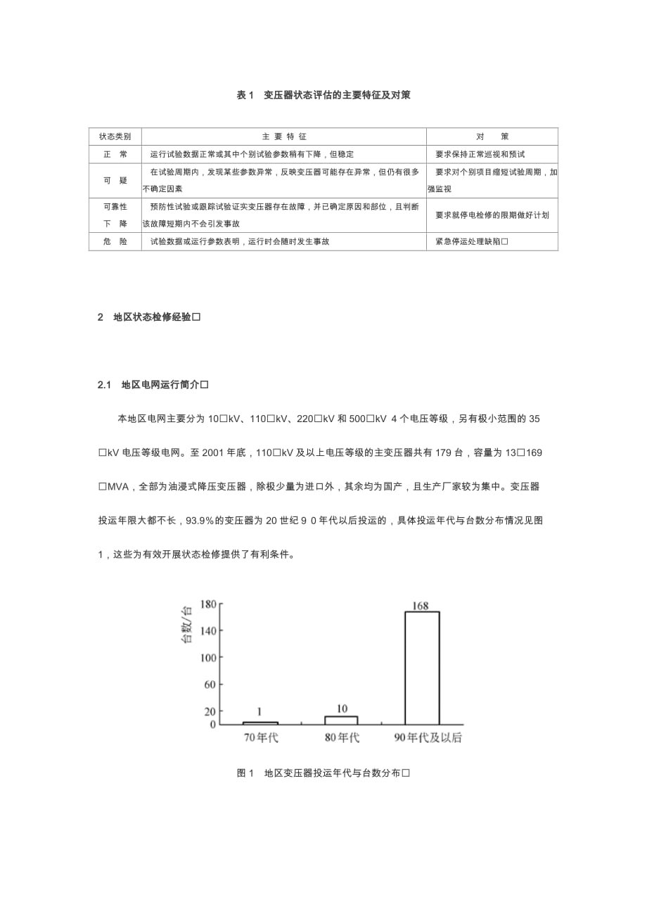 《精编》地区电网变压器状态检修_第2页