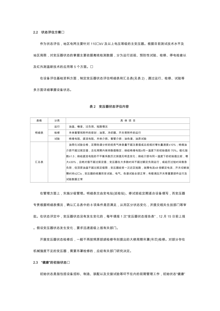 《精编》地区电网变压器状态检修_第3页