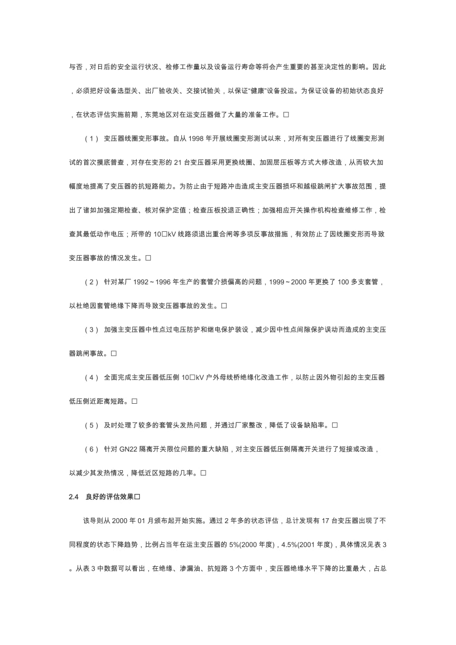 《精编》地区电网变压器状态检修_第4页