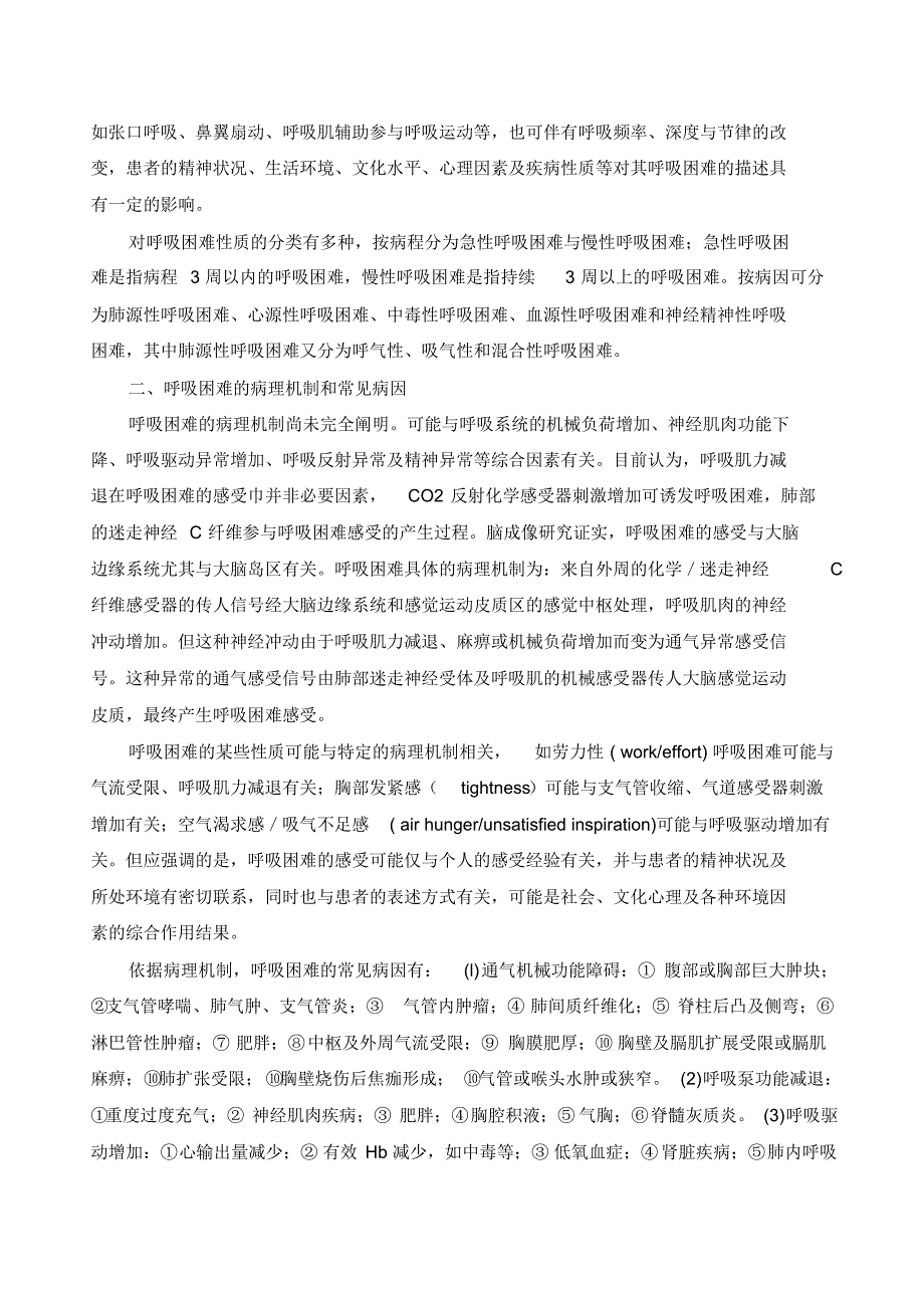 2014呼吸困难诊断、评估与处理的专家共识(一) .pdf_第2页