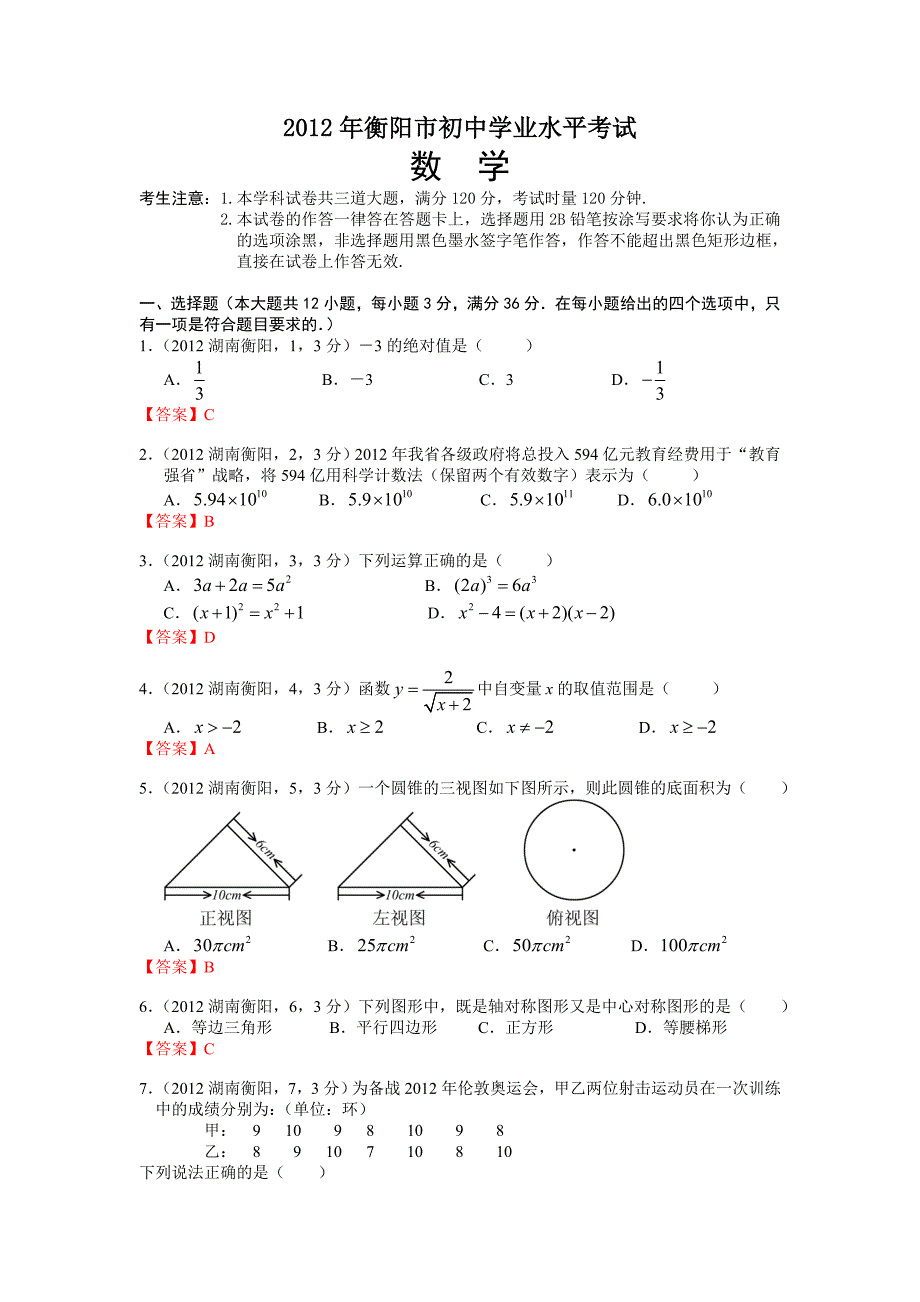 2012湖南衡阳中考数学.doc_第1页