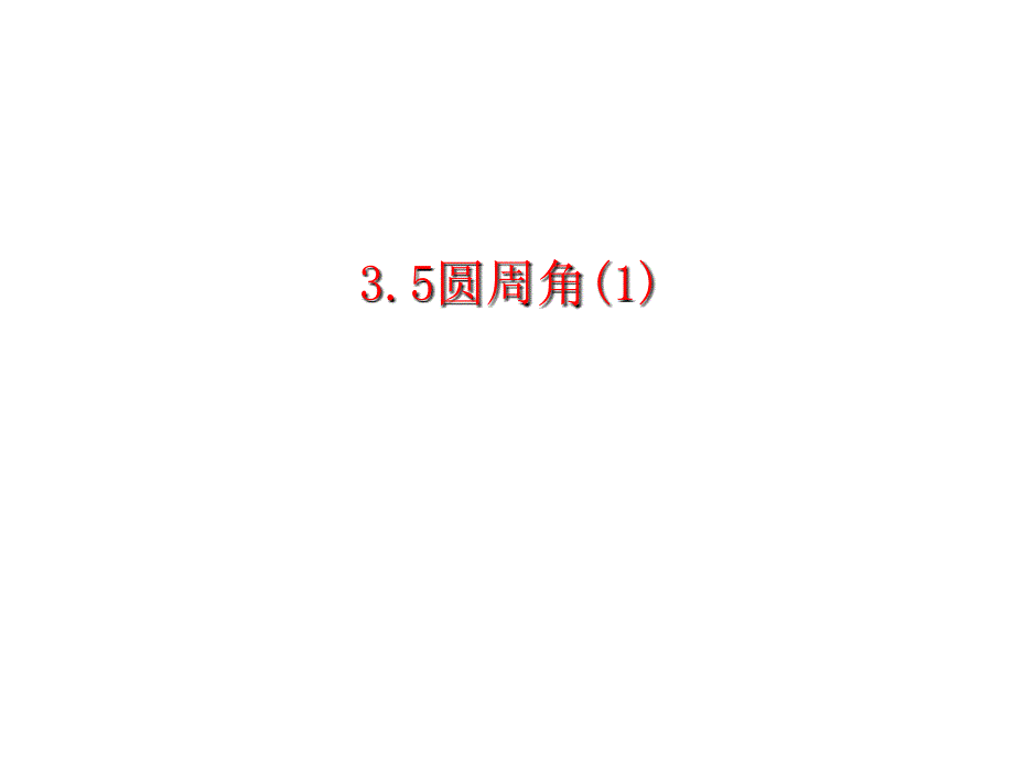 3.5圆周角(1)上课讲义_第1页