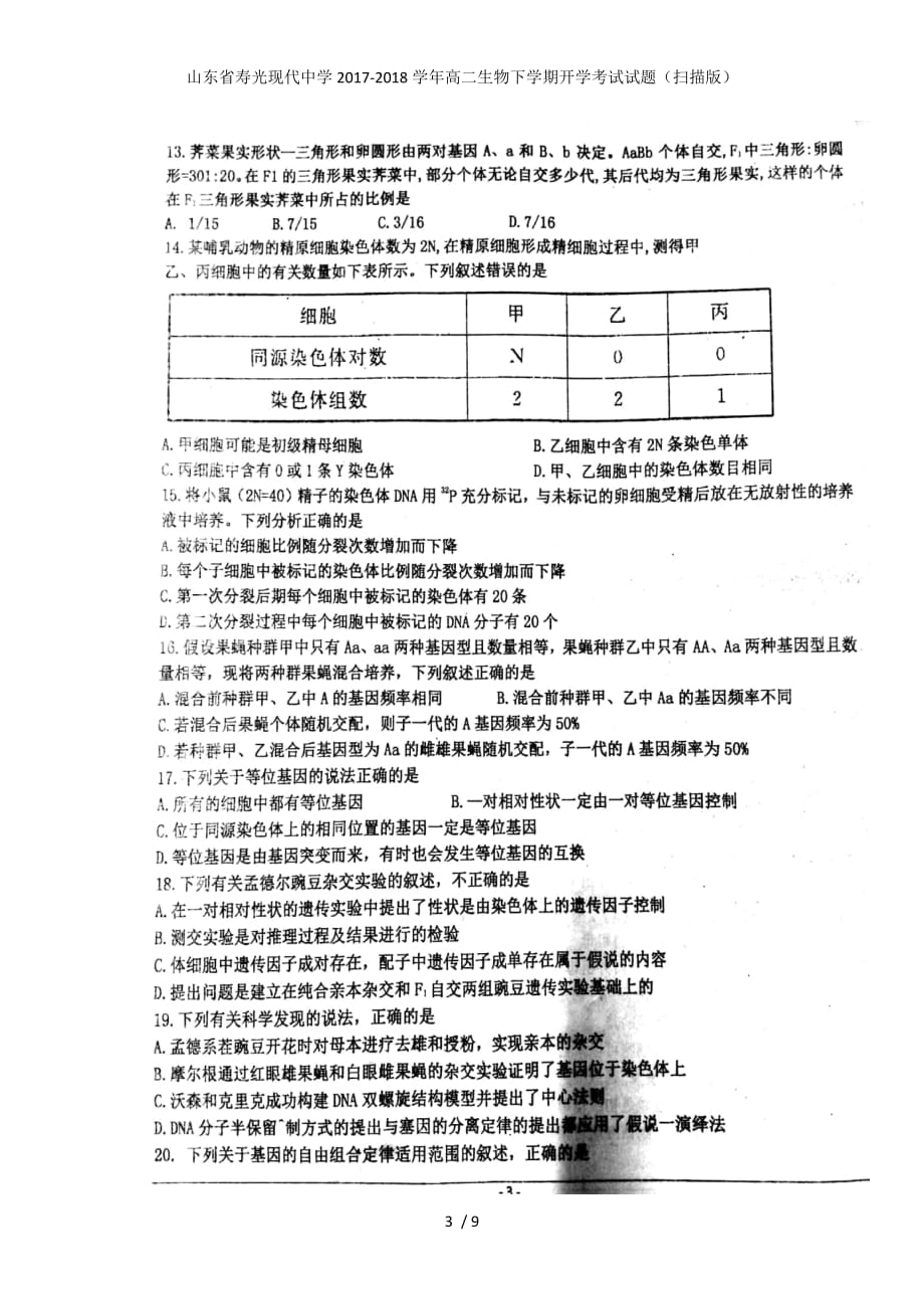 高二生物下学期开学考试试题（扫描版）_第3页