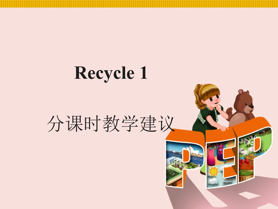 人教PEP版五年级英语上册《Recycle1__分课时教学建议》_第1页