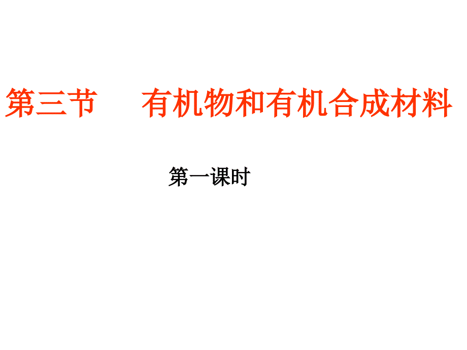 2.3有机物和有机合成材料教学文案_第1页