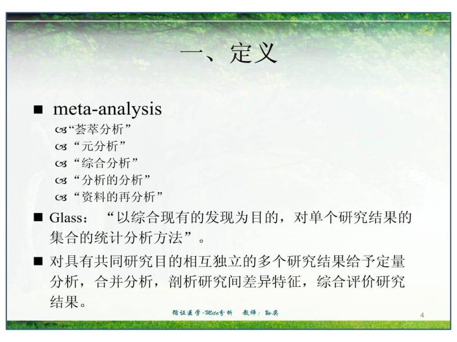 临床医学讲解习题考题循证医学-五年制-5-Meta分析-2013_第4页