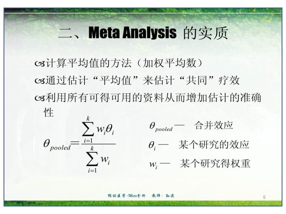 临床医学讲解习题考题循证医学-五年制-5-Meta分析-2013_第5页