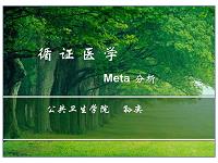 临床医学讲解习题考题循证医学-五年制-5-Meta分析-2013