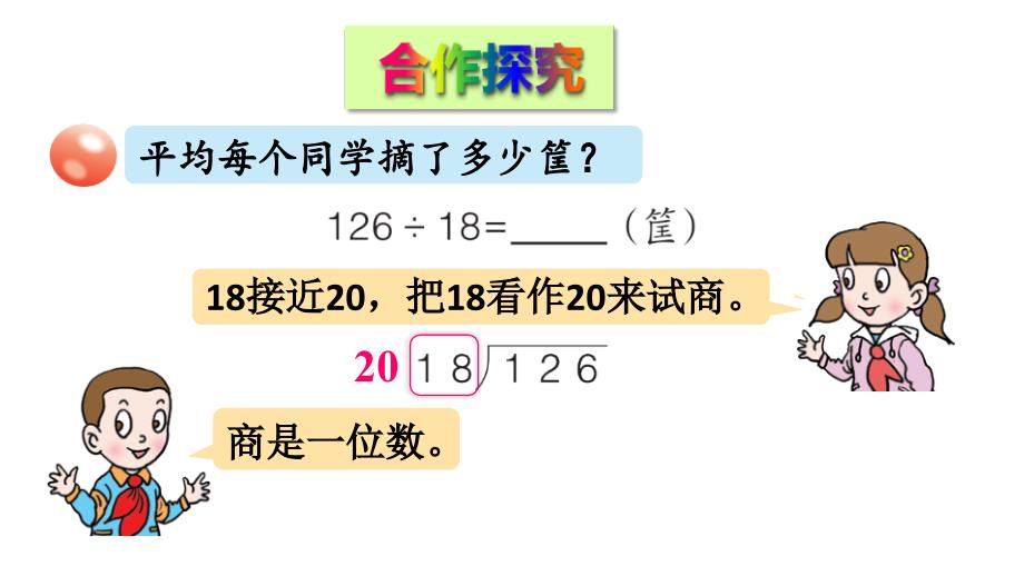 青岛版四年级上册数学课件信息窗3 除数是两位数的笔算（调商）_第3页