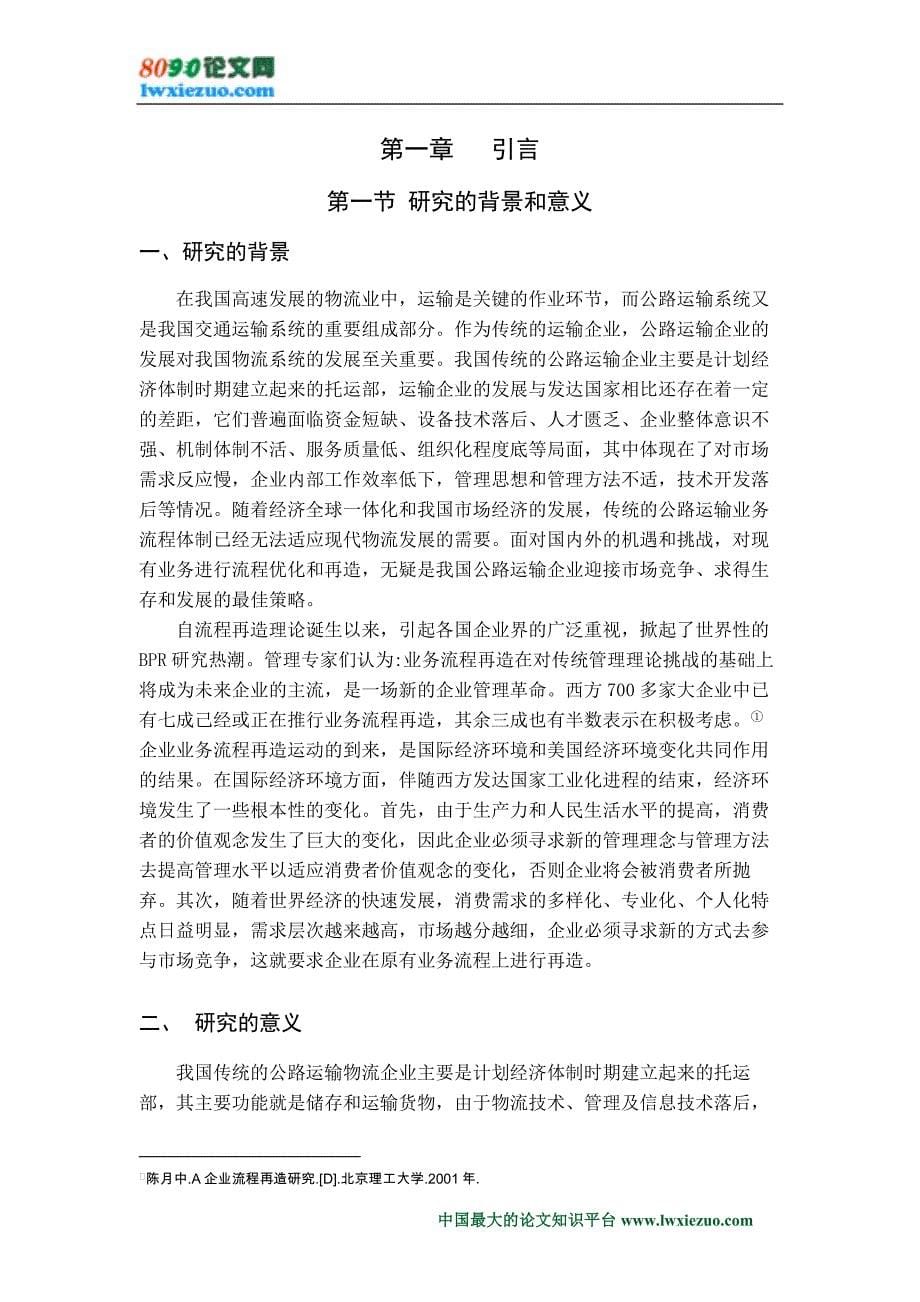 《公路运输物流企业的业务流程再造》-公开DOC·毕业论文_第5页