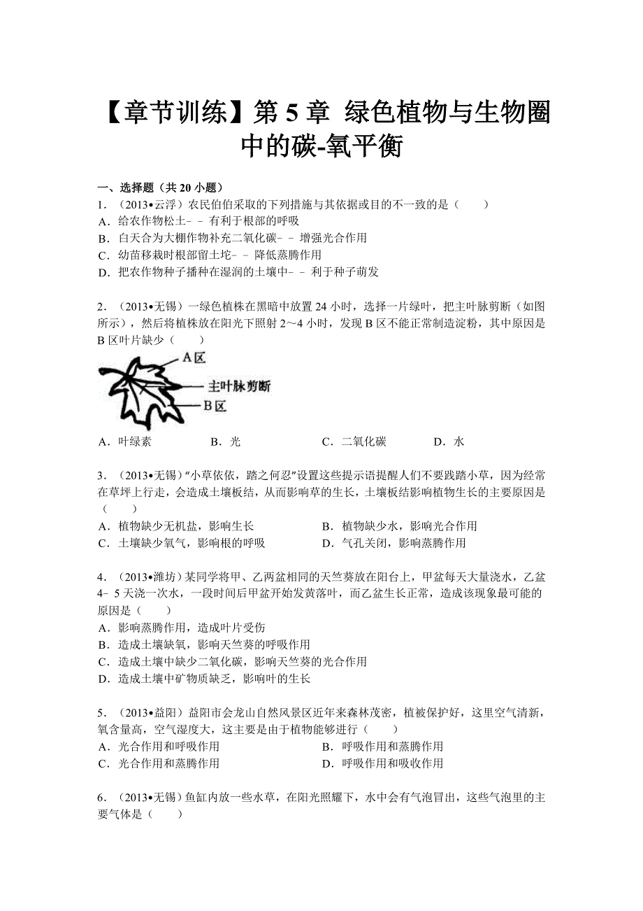 2017秋人教版生物七年级上册第3单元 第5章《绿色植物与生物圈中的碳-氧平衡》word单元测试 .doc_第1页