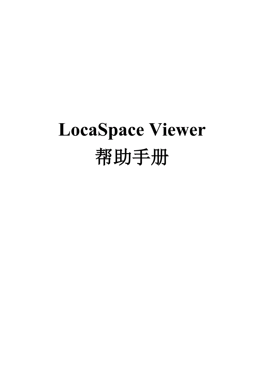 LocaSpace Viewer帮助手册.doc_第1页