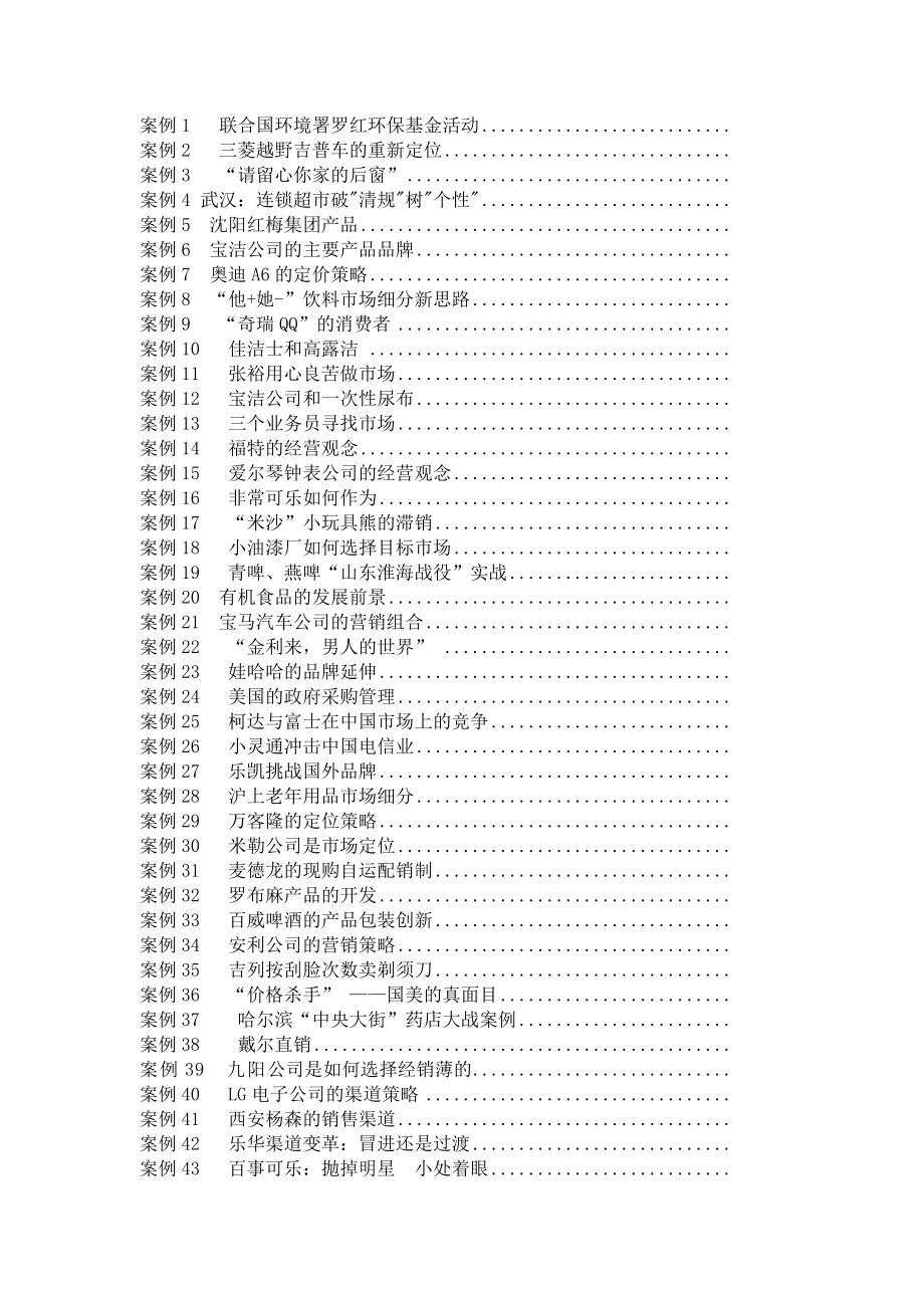 《精编》某理工大学市场营销学案例精选_第2页