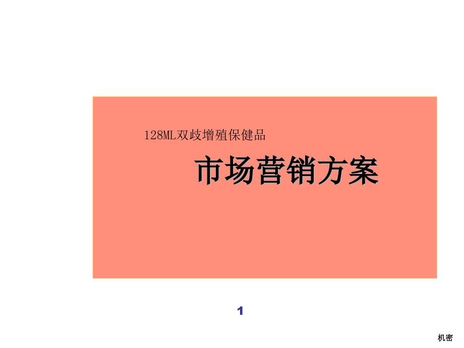 《精编》各知名企业的经典营销方案汇总35_第1页