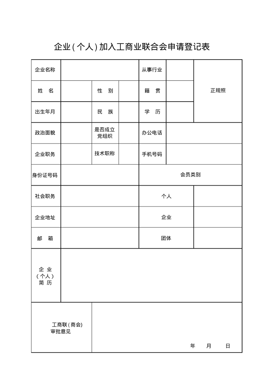 企业(个人)加入工商业联合会申请登记表(样表) .pdf_第1页