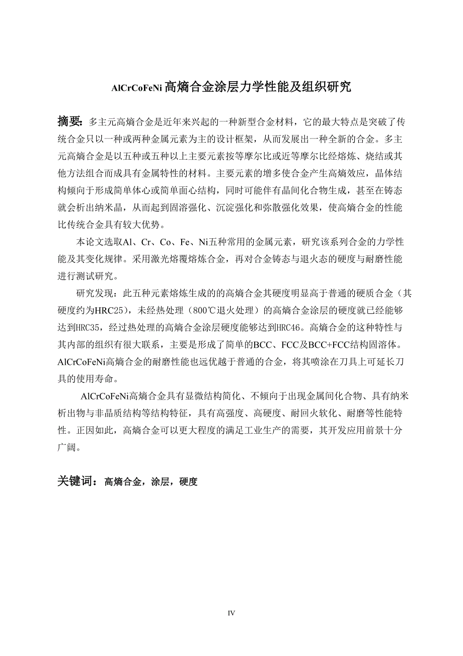 《激光熔覆AlCrCoFeNi高熵合金涂层力学性能及组织研究》-公开DOC·毕业论文_第4页