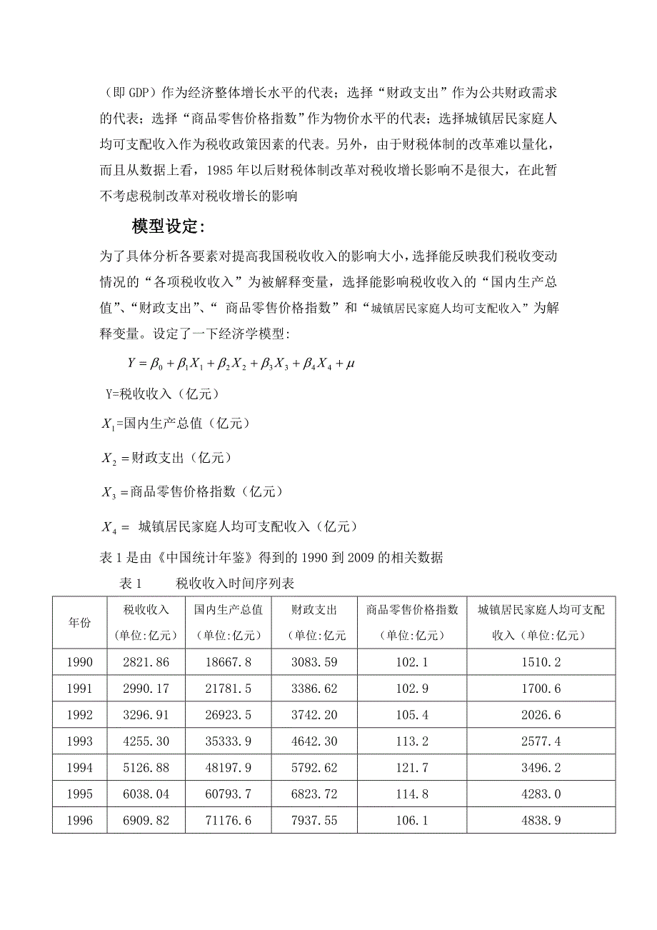 《计量经济学课程论文：关于税收收入增长的影响因素的实证分析》-公开DOC·毕业论文_第2页