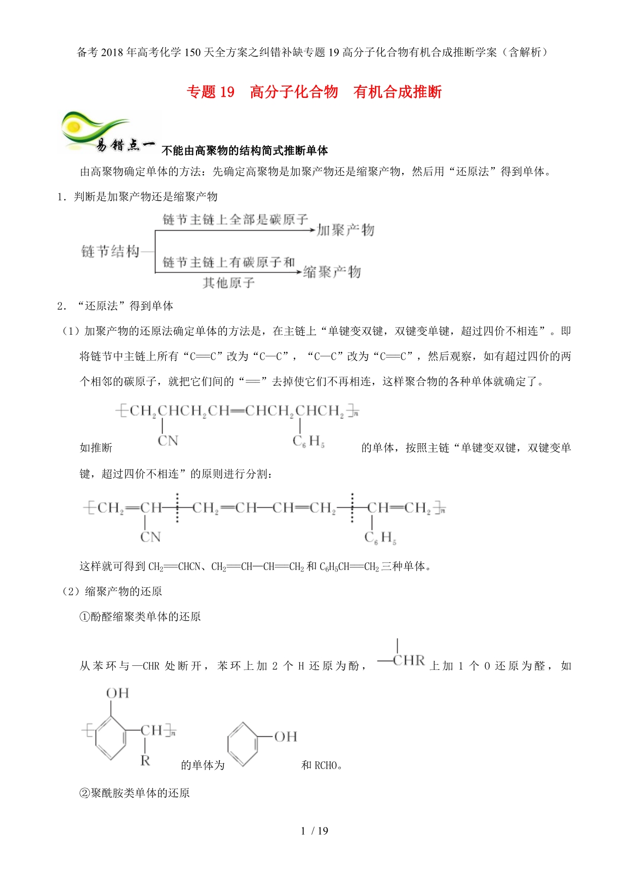 高考化学150天全方案之纠错补缺专题19高分子化合物有机合成推断学案（含解析）_第1页