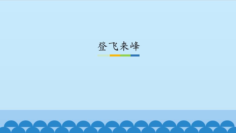人教版初中语文一年级下册《登飞来峰》图文课件_第1页