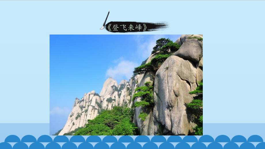 人教版初中语文一年级下册《登飞来峰》图文课件_第3页