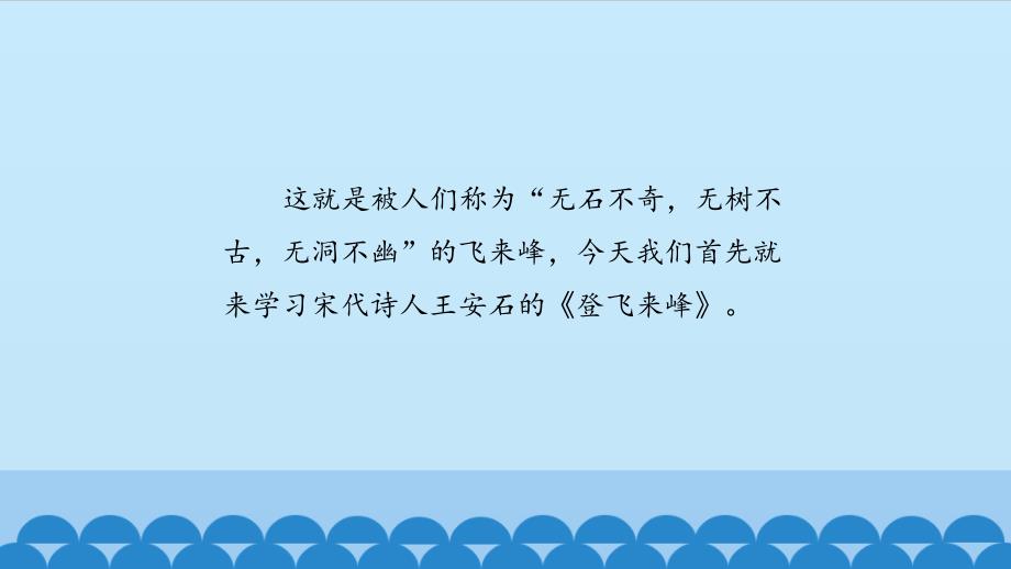 人教版初中语文一年级下册《登飞来峰》图文课件_第4页