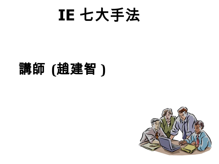 《精编》IE七大手法课程讲义_第1页