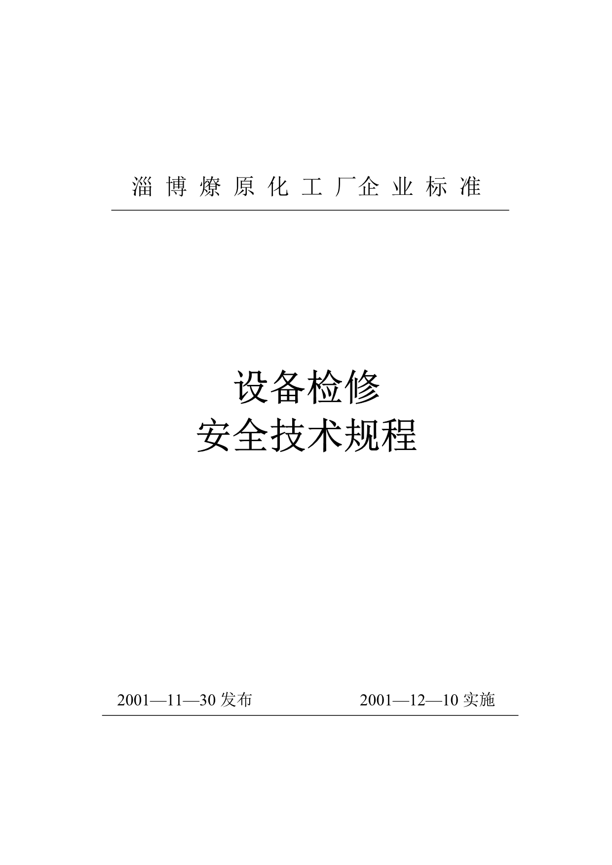 《精编》某公司设备检修安全技术规程_第1页