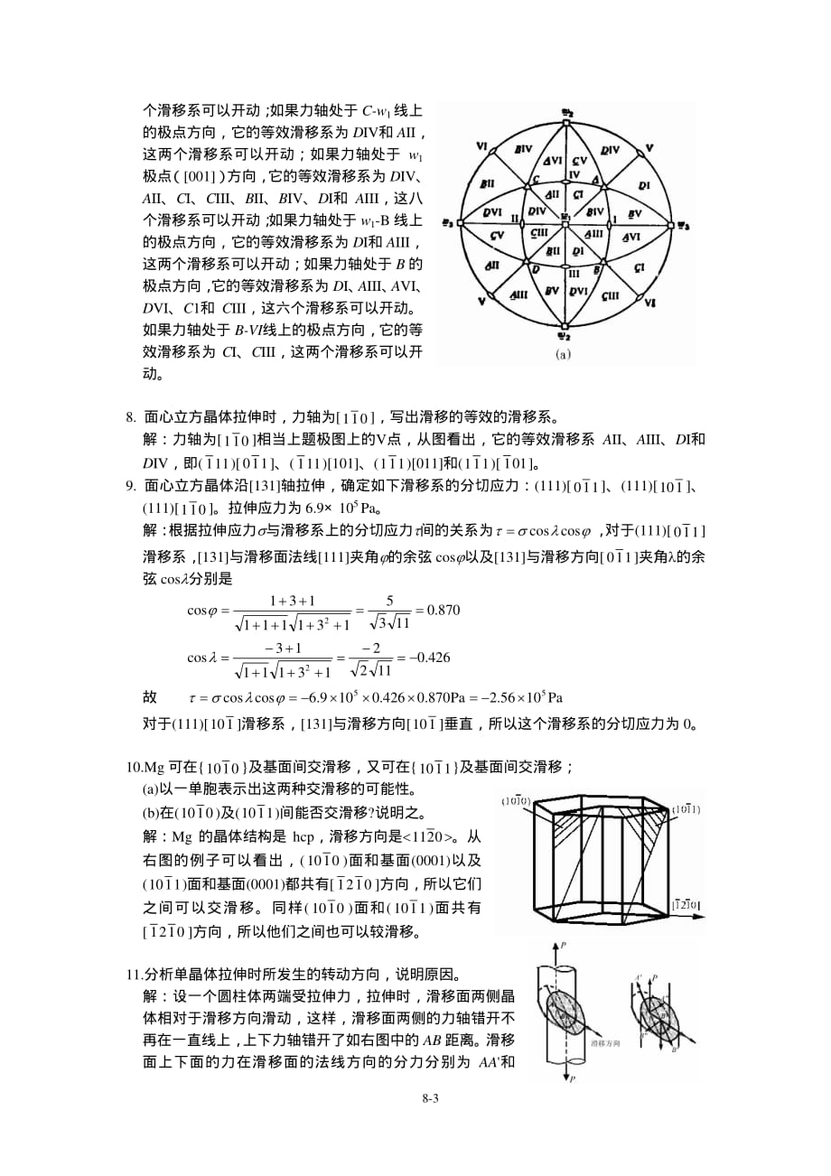 《金属学原理》各章习题及解答(晶体的塑性变形).pdf_第3页