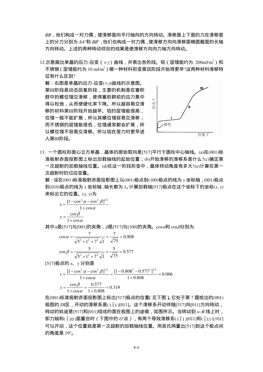 《金属学原理》各章习题及解答(晶体的塑性变形).pdf_第4页