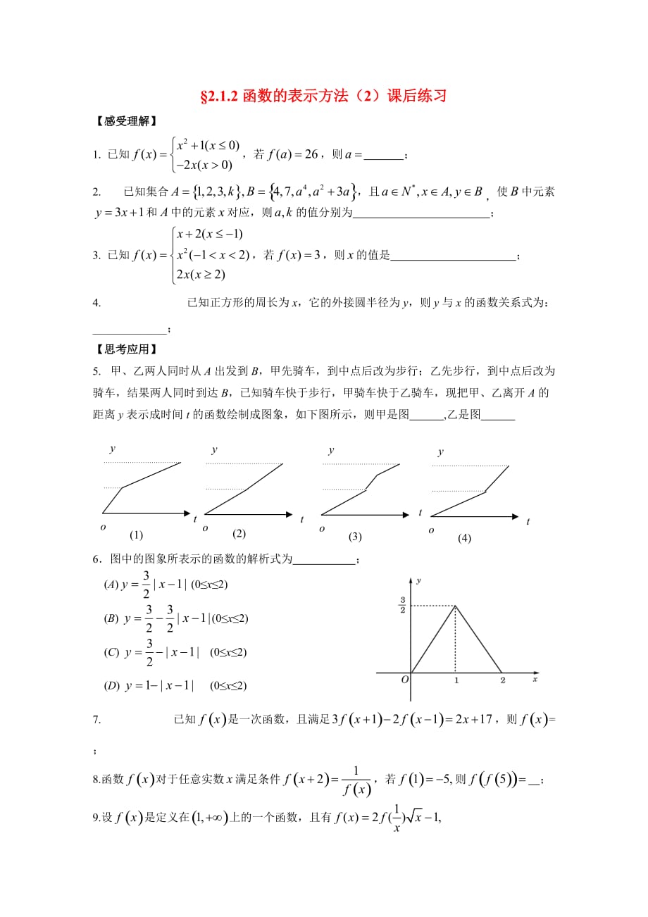 2020年高中数学 2.1.2函数的表示方法（2）配套练习（无答案）苏教版必修1（通用）_第1页