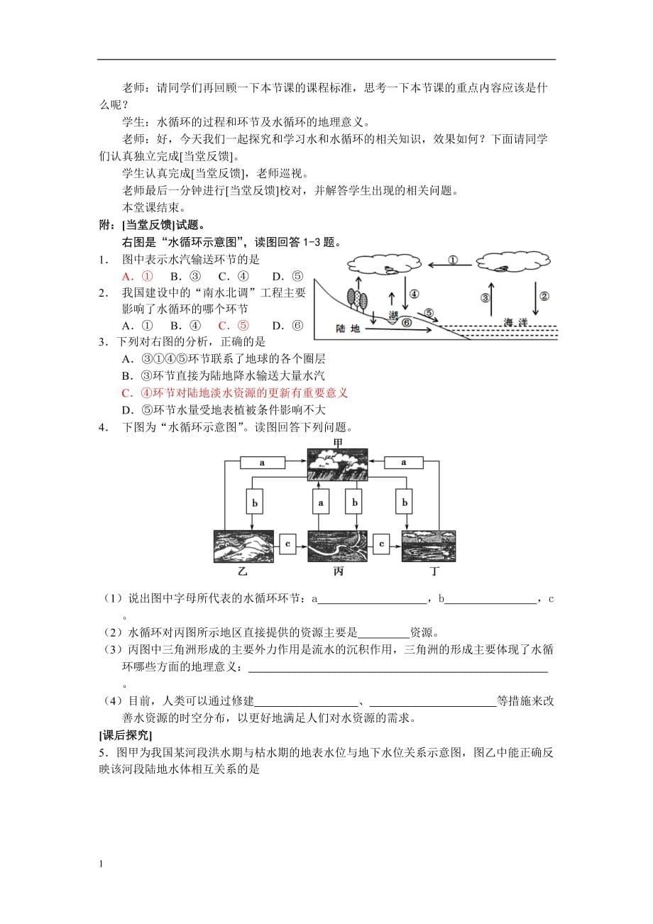 3.1自然界的水循环教案培训讲学_第5页