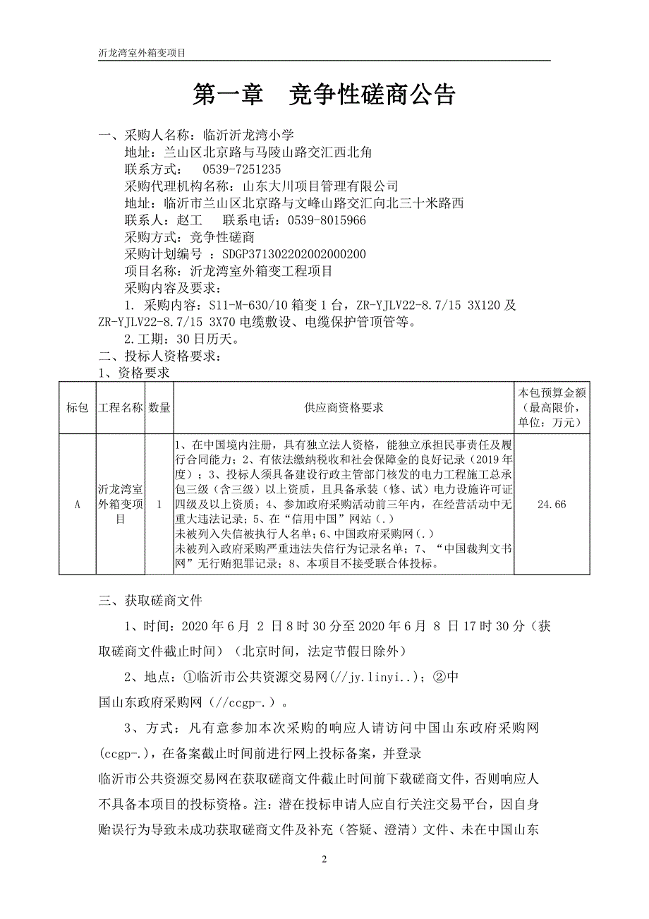 室外箱变项目招标文件_第4页