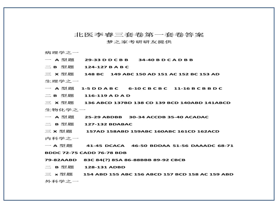 临床医学讲解习题考题北医李睿三套卷之一答案(1)_第1页