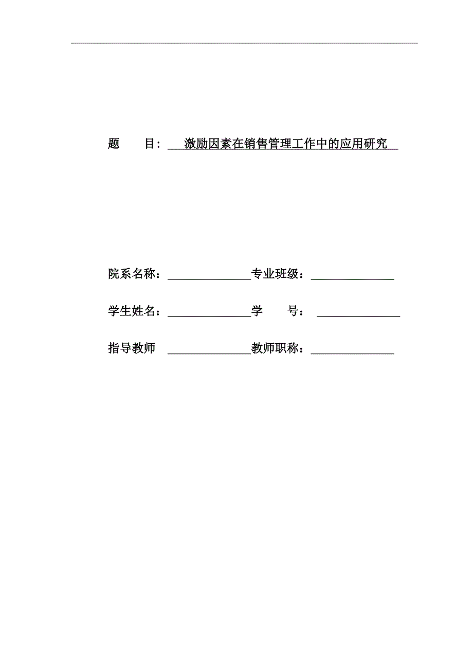 《激励因素在销售管理工作中的应用研究》-公开DOC·毕业论文_第1页