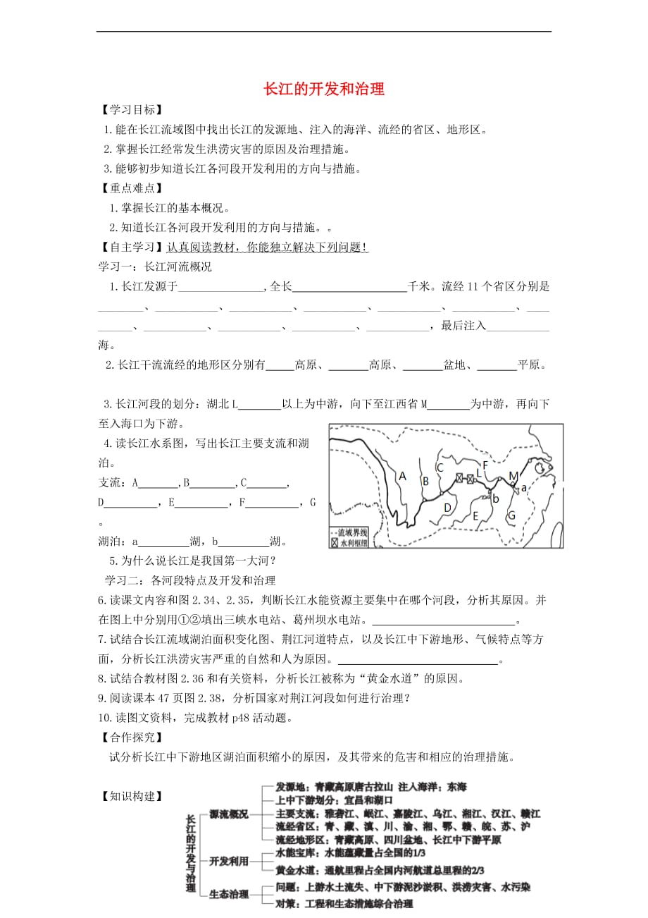 八年级地理上册第二章第三节河流（第2课时）长江的开发与治理学案（新版）新人教版_第1页
