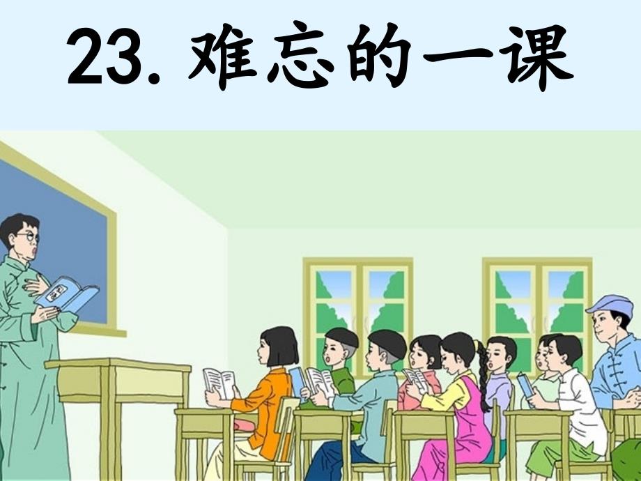 人教版五年级上册 23、《难忘的一课》课件 良心制作_第2页