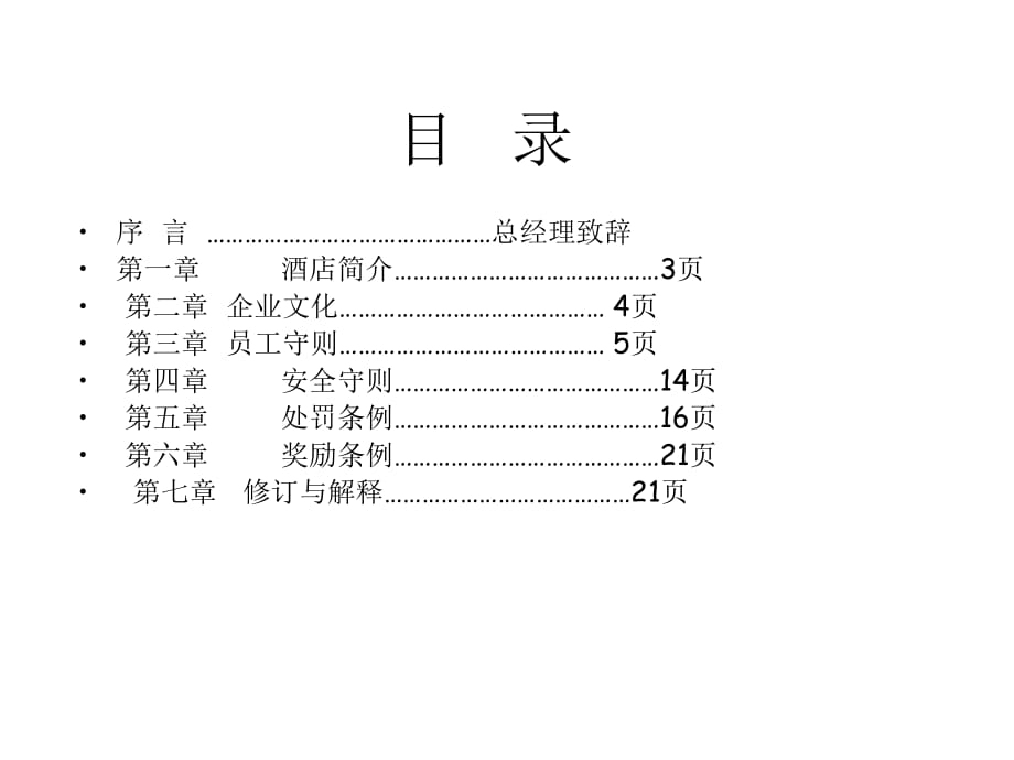 《精编》枫林蓝湾酒店员工手册_第2页