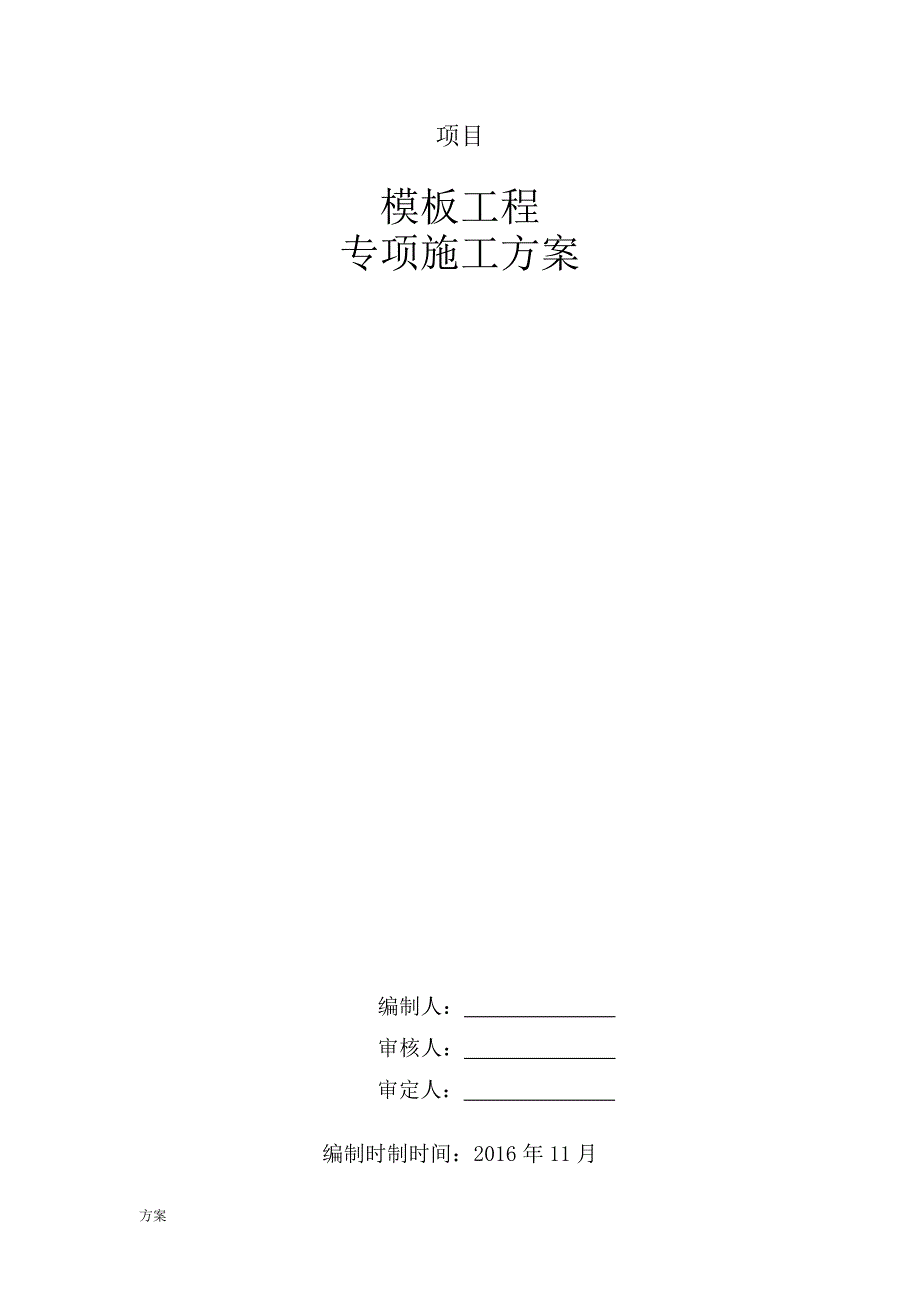 支模架专项的解决方案.doc_第1页